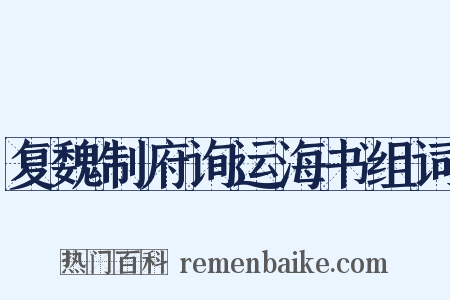 复魏制府询运海书组词是什么意思的图片